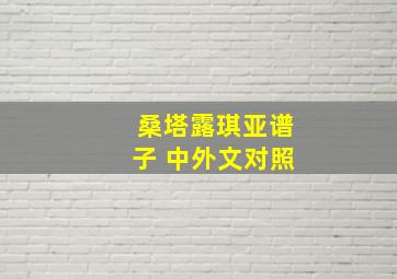 桑塔露琪亚谱子 中外文对照